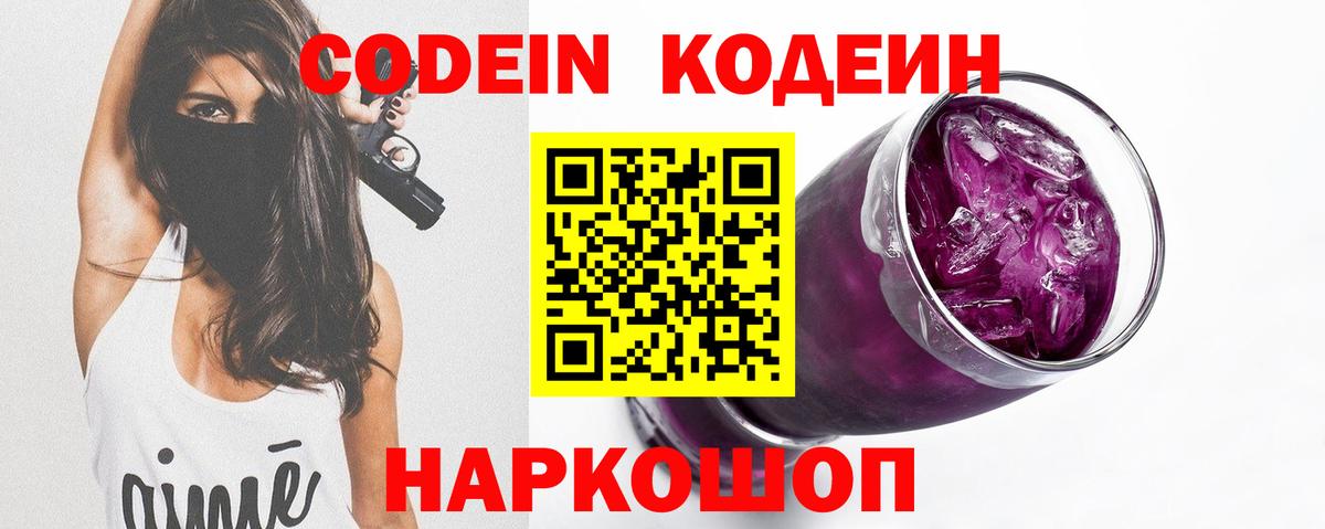 Кодеин напиток Lean (лин)  Кодеин Purple Drank  Зеленогорск  Вход с VPN 